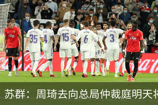 苏群：周琦去向总局仲裁庭明天将会给出结论