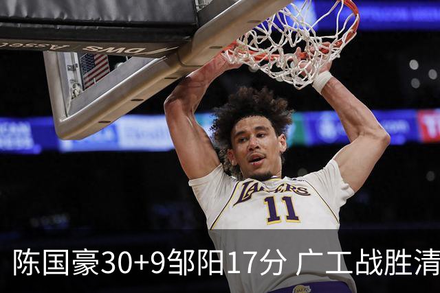 陈国豪30+9邹阳17分 广工战胜清华夺队史首冠